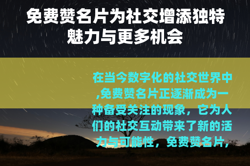 免费赞名片为社交增添独特魅力与更多机会