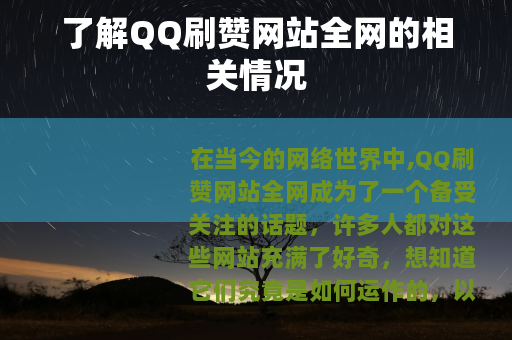 了解QQ刷赞网站全网的相关情况
