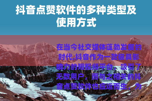抖音点赞软件的多种类型及使用方式