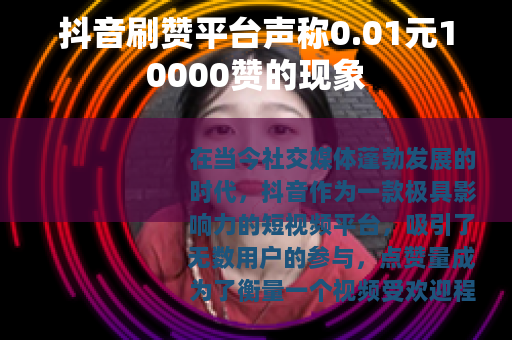 抖音刷赞平台声称0.01元10000赞的现象