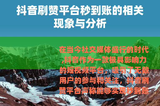 抖音刷赞平台秒到账的相关现象与分析
