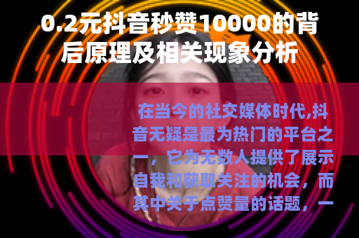 0.2元抖音秒赞10000的背后原理及相关现象分析