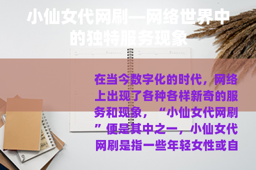 小仙女代网刷—网络世界中的独特服务现象