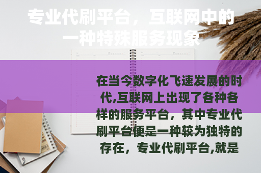 专业代刷平台，互联网中的一种特殊服务现象