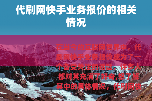 代刷网快手业务报价的相关情况