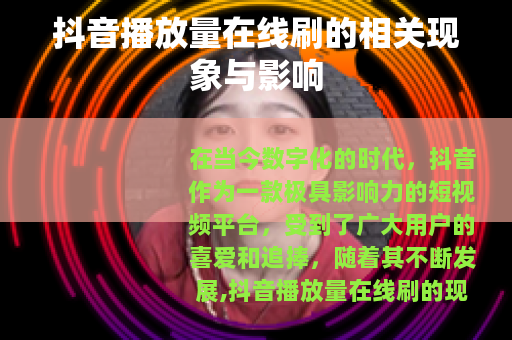 抖音播放量在线刷的相关现象与影响