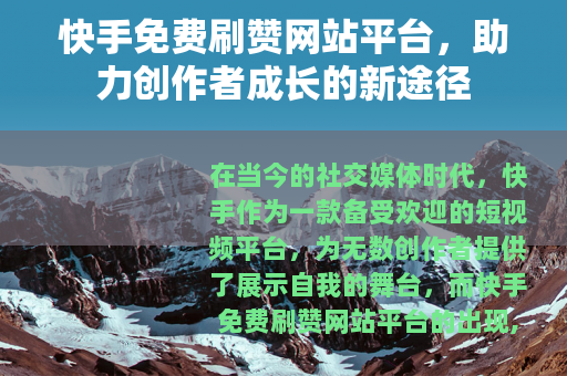 快手免费刷赞网站平台，助力创作者成长的新途径