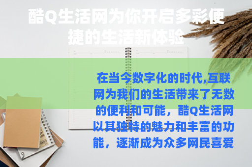 酷Q生活网为你开启多彩便捷的生活新体验