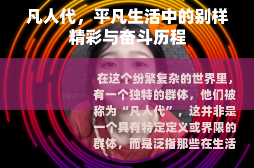 凡人代，平凡生活中的别样精彩与奋斗历程
