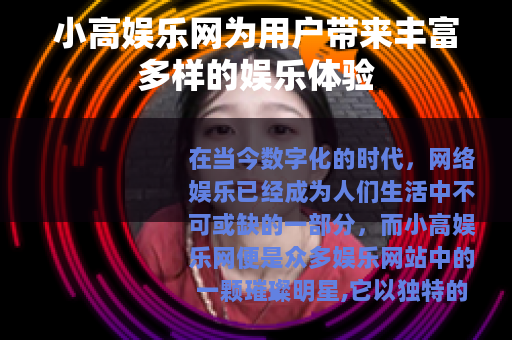 小高娱乐网为用户带来丰富多样的娱乐体验