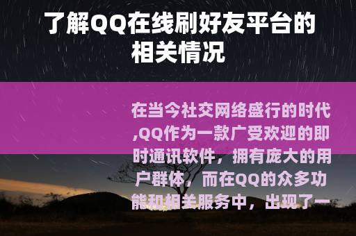 了解QQ在线刷好友平台的相关情况