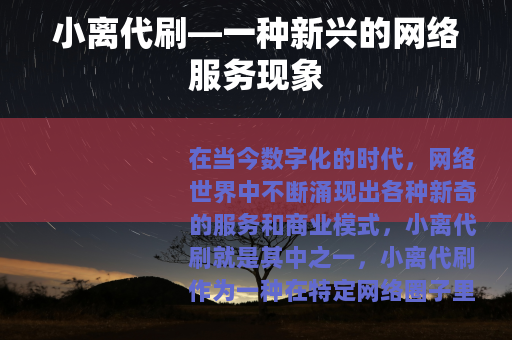 小离代刷—一种新兴的网络服务现象