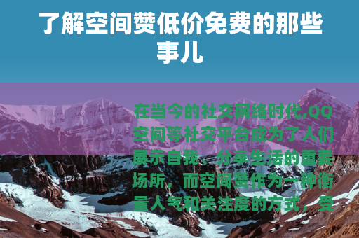 了解空间赞低价免费的那些事儿