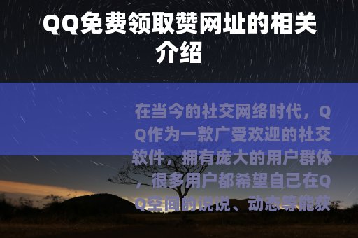 QQ免费领取赞网址的相关介绍