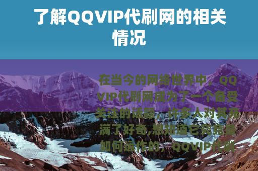 了解QQVIP代刷网的相关情况