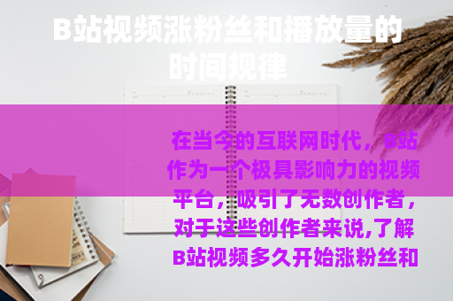 B站视频涨粉丝和播放量的时间规律