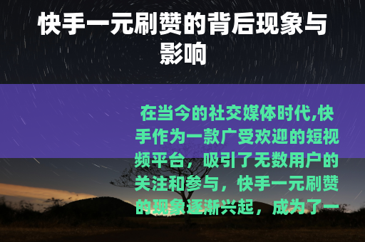 快手一元刷赞的背后现象与影响