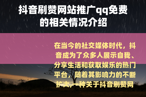 抖音刷赞网站推广qq免费的相关情况介绍