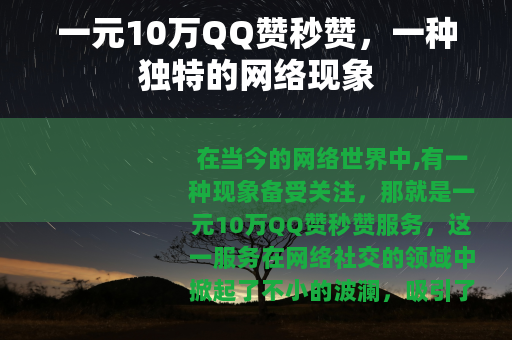 一元10万QQ赞秒赞，一种独特的网络现象