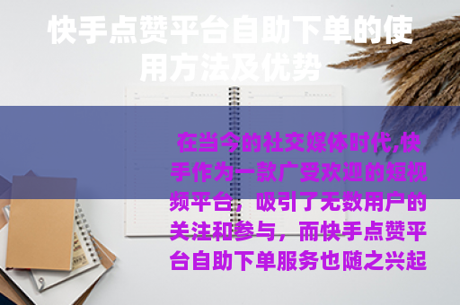快手点赞平台自助下单的使用方法及优势