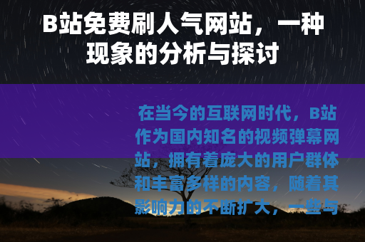 B站免费刷人气网站，一种现象的分析与探讨