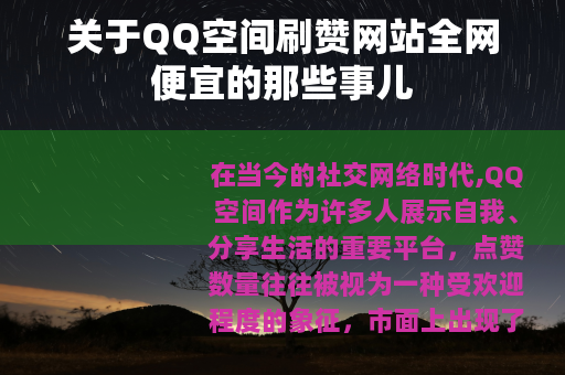 关于QQ空间刷赞网站全网便宜的那些事儿