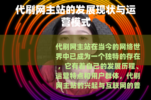 代刷网主站的发展现状与运营模式