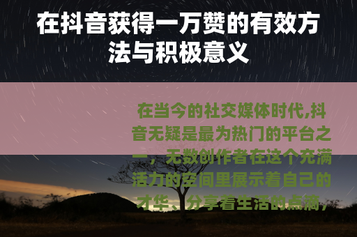在抖音获得一万赞的有效方法与积极意义