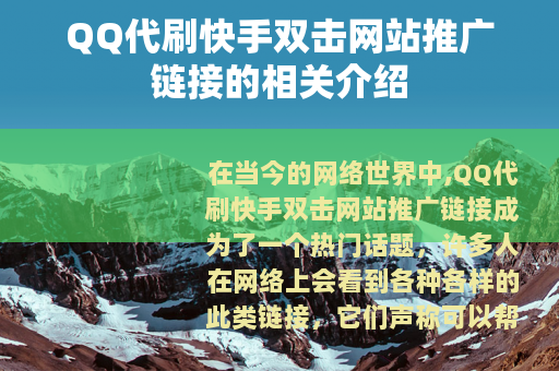 QQ代刷快手双击网站推广链接的相关介绍