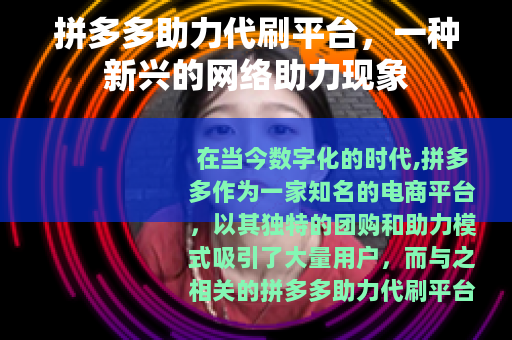 拼多多助力代刷平台，一种新兴的网络助力现象