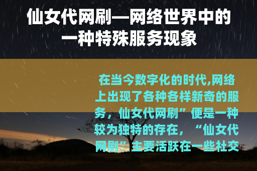 仙女代网刷—网络世界中的一种特殊服务现象