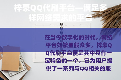 梓豪QQ代刷平台—满足多样网络需求的平台