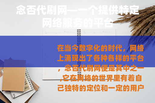 念否代刷网—一个提供特定网络服务的平台