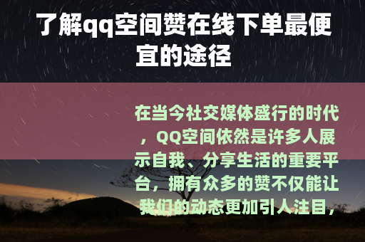 了解qq空间赞在线下单最便宜的途径