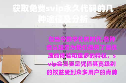 获取免费svip永久代码的几种途径及分析