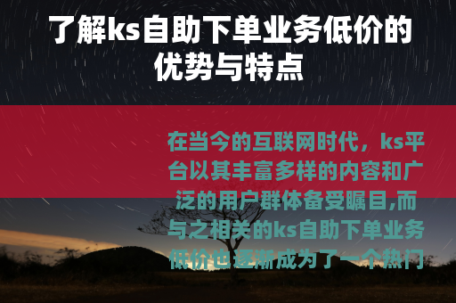 了解ks自助下单业务低价的优势与特点