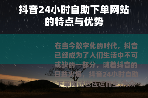 抖音24小时自助下单网站的特点与优势