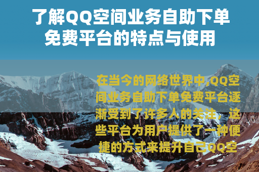了解QQ空间业务自助下单免费平台的特点与使用