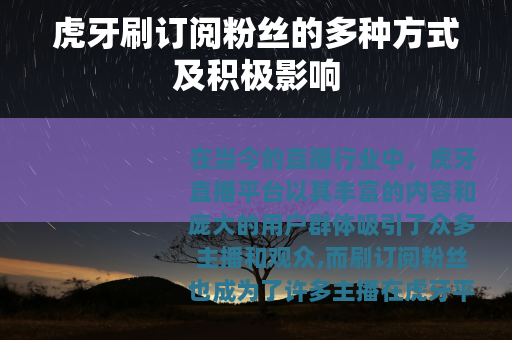 虎牙刷订阅粉丝的多种方式及积极影响