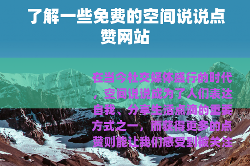 了解一些免费的空间说说点赞网站