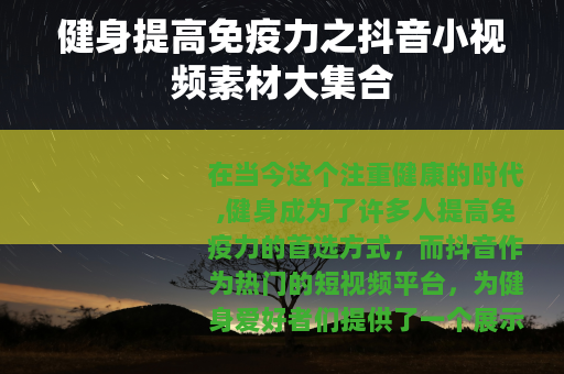 健身提高免疫力之抖音小视频素材大集合
