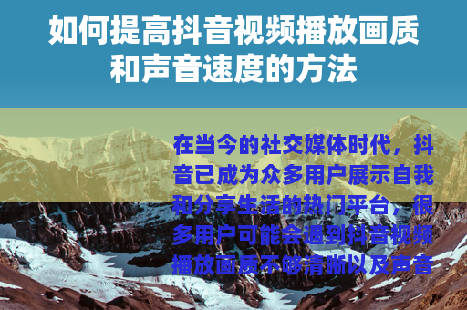 如何提高抖音视频播放画质和声音速度的方法
