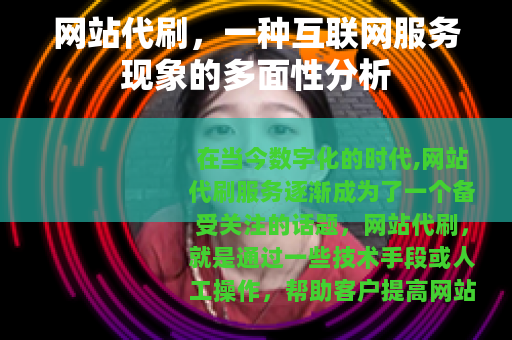 网站代刷，一种互联网服务现象的多面性分析
