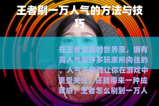 王者刷一万人气的方法与技巧