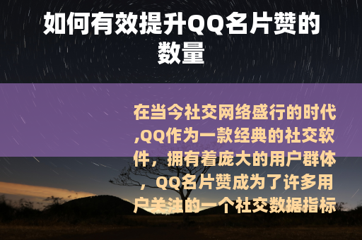 如何有效提升QQ名片赞的数量