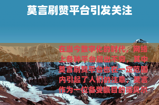 莫言刷赞平台引发关注