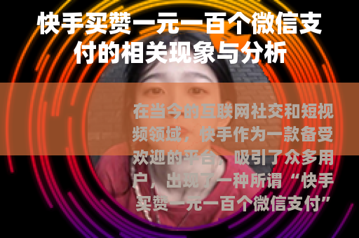 快手买赞一元一百个微信支付的相关现象与分析
