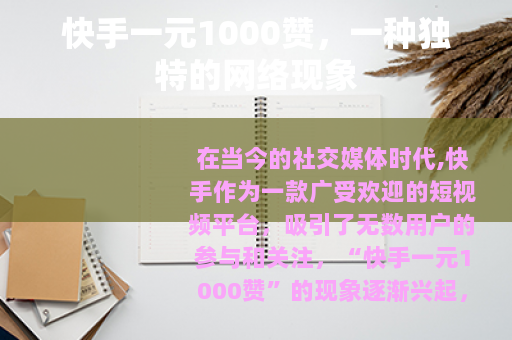 快手一元1000赞，一种独特的网络现象