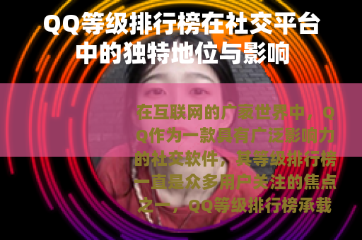 QQ等级排行榜在社交平台中的独特地位与影响