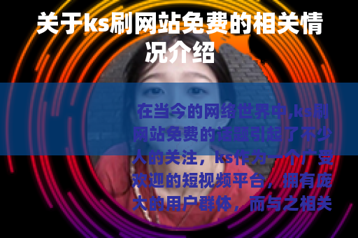 关于ks刷网站免费的相关情况介绍